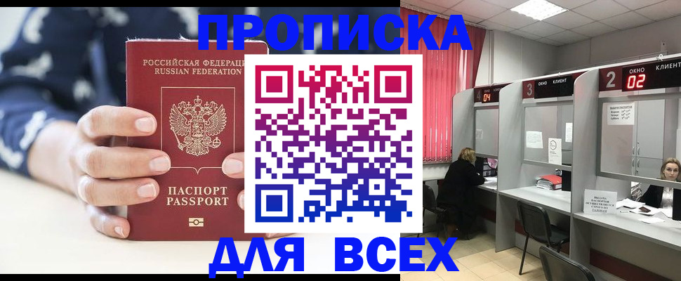 прописка 2025 в Ангарске